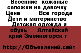 Весенние  кожаные сапожки на девочку › Цена ­ 450 - Все города Дети и материнство » Детская одежда и обувь   . Алтайский край,Змеиногорск г.